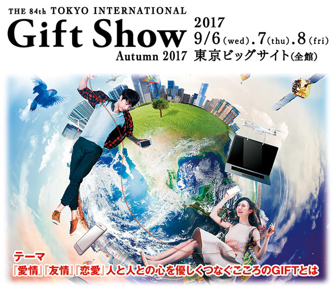 第84回東京インターナショナル・ギフト・ショー秋2017